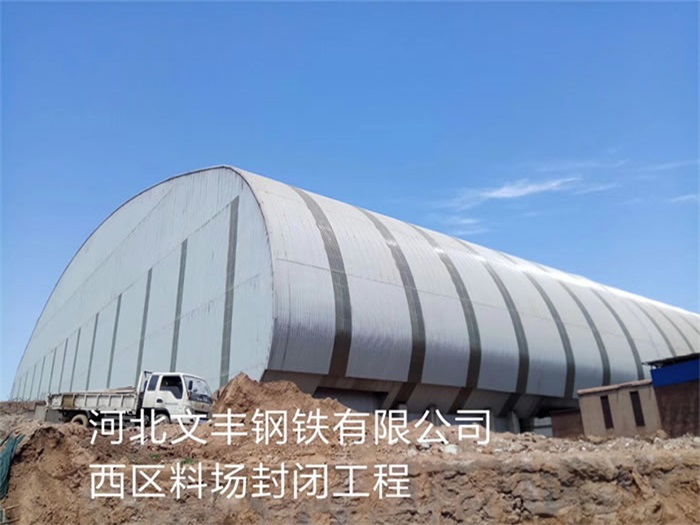 沙河文丰钢铁有限公司西区料场封闭工程