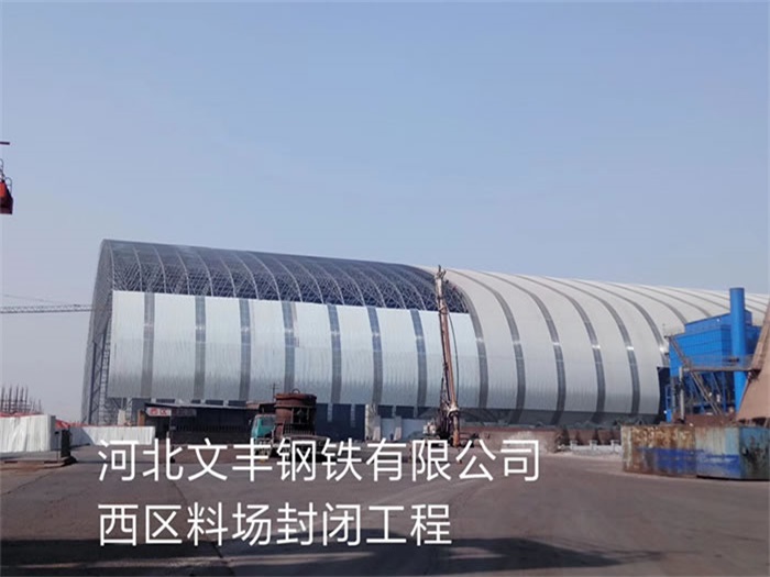 沙河文丰钢铁有限公司西区料场封闭工程